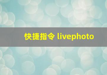 快捷指令 livephoto